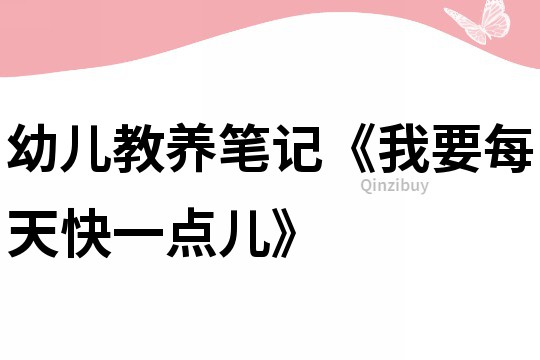 幼兒教養筆記《我要每天快一點兒》