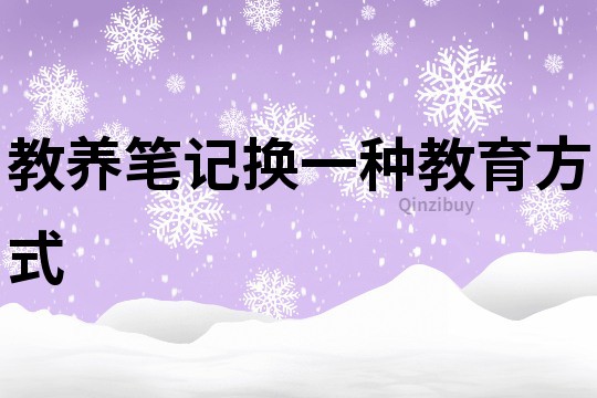 教養筆記：換一種教育方式
