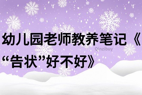 幼兒園老師教養筆記《“告狀”好不好》