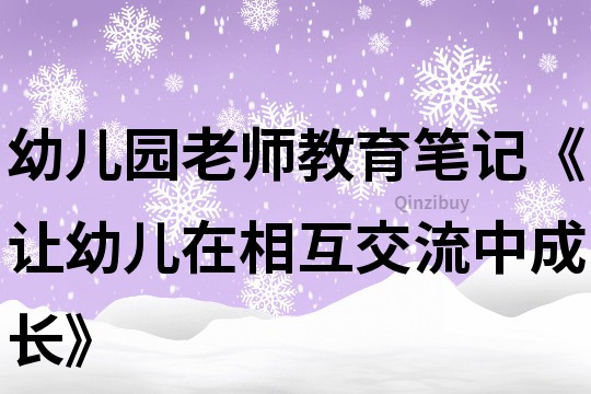 幼兒園老師教育筆記《讓幼兒在相互交流中成長》