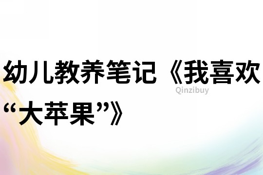 幼兒教養筆記《我喜歡“大蘋果”》