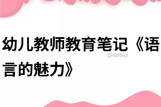 幼兒教師教育筆記《語言的魅力》