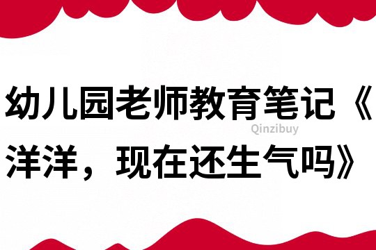 幼兒園老師教育筆記《洋洋，現在還生氣嗎》