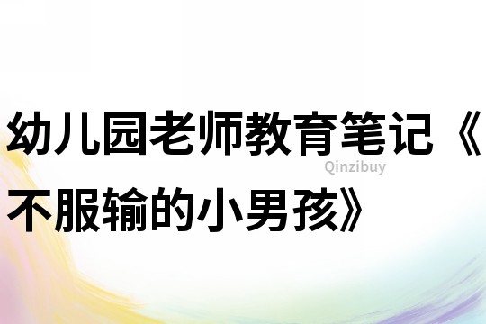 幼兒園老師教育筆記《不服輸?shù)男∧泻ⅰ?></p>
<p><h3>1、幼兒園老師教育筆記《不服輸?shù)男∧泻ⅰ?/h3><p>　　寒假剛過，再看看寶貝們，長高的長高，變樣的變樣……，頑皮的波波變化最大的就是他的發(fā)型，媽媽如愿以償?shù)亟o他理成了“小爸爸”里“夏天”的發(fā)型，別說本來就能說會道的他還真有股“夏天”的勁兒，更加是天不怕地不怕了。孩子們排好隊伍準(zhǔn)備一個跟著一個如廁時，站在后面的波波“蹭”地越過了七八位小朋友搶行來到了衛(wèi)生間的門口，我連忙攔住他說：“波波，你怎么插隊啊!”他擺出一付掩耳盜鈴的架式說：“我哪里插隊了啊!”“沒插隊那你怎么跑到前面了呢!” 波波一看事實擺在了眼前，于是他不耐煩地說：“好了，好了……”言下之意是說：“我知道了，老師你就別說了……”看他一臉不服氣的樣子，我并沒有放過他，我繼續(xù)說：“電視劇里的‘夏天’雖然天不怕地不怕，但他做事可從來都是講道理的!你插隊就是不對，怎么還不耐煩呢!”最后在我的嚴(yán)詞重語之下，波波終于低下了頭承認(rèn)了自己的錯誤。</p><p>　　孩子們放假在家呆了兩個月，似乎忘記了集體生活的規(guī)律和節(jié)奏，教師要采取各種措施幫助幼兒扭轉(zhuǎn)和改變，使其盡快恢復(fù)常態(tài)的表現(xiàn)，讓各個活動都能和諧、有序地進(jìn)行。</p><h3>2、幼兒園教師教育筆記《幼兒園教師老師，我不會》</h3><p>　　幼兒園教師教育隨筆：老師，我不會</p><p>　　在小朋友們的教學(xué)活動中，我發(fā)現(xiàn)了一個現(xiàn)象，那就是總有小朋友告訴老師，老師我不會。那么，老師布置的任務(wù)有那么難嗎?并沒有。</p><p>　　繪畫課上，老師要求，用圓圈變出各種各樣的東西來，例如圓圓的花朵，圓圓的鐘表，圓圓的太陽，以及能想到的各種圓圓的東西。老師的話音還沒有說完，就有小朋友急忙的舉起手來，老師，我不會。</p><p>　　可是我看了一下，他平時的繪畫，挺不錯的，一筆一畫直線畫直，波浪線也有波浪線的樣子，圓也能畫出圓形了，那么為什么用圓圈變成各種各樣的東西就不會了呢?</p><p>　　并不需要思考，我明白他并不是說自己不會畫，而是怕錯。不知道是誰給這些回答不會的小孩子們灌輸?shù)倪@樣的觀念。只有完完全全照著老師的畫，只有完完全全聽著大人說怎么怎么畫，你這里該怎么畫，你這里該上什么顏色，你這里要畫個這樣的形狀，只有畫的完全跟大人想的一樣，那一幅畫他才算會畫。但是，我們的幼兒園需要這樣畫畫嗎?</p><p>　　并不是。我們要培養(yǎng)個小孩子，是要有自己的創(chuàng)新思維，能夠按照自己的想法去實踐的孩子。如果讓他一味著跟著老師，想跟著以前的想法去做，那么他還有什么進(jìn)步呢?這種涂鴉式的教學(xué)并不是我們所倡導(dǎo)的。雖然老師們能夠理解，但是，再家長這一方面，還得多多的讓家長學(xué)習(xí)學(xué)習(xí)。</p><h3>3、幼兒園教師教育筆記《讓孩子當(dāng)“小老師”》</h3><p><strong>教育筆記：讓孩子當(dāng)“小老師”</strong></p><p>　　這個學(xué)期我們班的孩子升入大班了，家長們反映孩子在幼兒園學(xué)什么家里從來不說，雖然在家園教育這一塊有所了解，但還是很期待幼兒回到家能說說幼兒園的情況。</p><p>　　為了讓家長進(jìn)一步了解孩子的在園學(xué)習(xí)狀況，也為了提高孩子的積極主動性，我決定讓孩子在課堂上、活動中當(dāng)“小老師”，通過帶領(lǐng)全班孩子讀兒歌、背古詩等等。孩子們的積極性很高，很多孩子為了能當(dāng)小老師，上課都比平時認(rèn)真很多，因為只有表現(xiàn)最好，比別的小朋友學(xué)的更多、更快，才會被選上“小老師”。但由于孩子的能力差異，有一部分孩子總是沒有機(jī)會，為了讓更多的孩子都能感受當(dāng)“小老師”的榮譽(yù)感，我利用每天下午離園前的一段時間幫幼兒簡單的復(fù)習(xí)當(dāng)天所學(xué)的內(nèi)容，然后布置作業(yè)——把每天在幼兒園里學(xué)到的知識、本領(lǐng)教給自己的家人，并對他們說，老師要向家長們做調(diào)查，比一比誰當(dāng)?shù)摹靶±蠋煛弊詈谩?/p><p>　　剛開始一部分孩子還是比較認(rèn)真的，仍舊有一部分孩子無所謂，于是我又根據(jù)孩子們當(dāng)好“小老師”，進(jìn)行五角星獎勵，當(dāng)五角星達(dá)到一定數(shù)量，就可以兌換禮物這一方式，讓孩子們都積極提高了進(jìn)取心。</p><p>　　果然這個辦法確實吸引到小朋友，接下來每天有更多的孩子得到五角星，有更多的家長興奮的告訴我，孩子們在家給我們當(dāng)小老師，教我們學(xué)唱歌、背古詩了等等，家長們也都放下心來，原來孩子在幼兒園并不是僅僅玩的開心同時也學(xué)的不亦樂乎。</p><p>　　家長的要求也很簡單，就是希望看到自己的孩子每天在成長，每天學(xué)的更多，但每個學(xué)期只有一次家長開放日，有些家長就特別想知道孩子的在園情況，有一部分孩子老師沒有布置作業(yè)就是不愿意回家說說幼兒園的學(xué)習(xí)情況，因此家長也就開始憂慮了。</p><p>　　孩子都有表現(xiàn)自己的欲望，特別是在自己的家中，他面對的是自己的親人，心里沒有任何負(fù)擔(dān)，會表現(xiàn)的更好，而當(dāng)小老師不僅感受到榮譽(yù)感又能得到一定的獎勵，是比較適合孩子的年齡特點的。同時不僅滿足了孩子的表現(xiàn)欲望，也提高了他們對學(xué)習(xí)的興趣，增強(qiáng)了他們的自信心，更有利于我們的教學(xué)。</p><h3>4、幼兒園教師教育筆記《不愿在幼兒園睡覺的浩浩》</h3><p><strong>教育筆記：不愿在幼兒園睡覺的浩浩</strong></p><p>　　案例</p><p>　　浩浩是個敏感、膽小的男孩。午睡的時候，經(jīng)常睡不著，還一次次地上廁所小便。今天躺到床上沒多久，浩浩又說要小便了。我看了看鐘，離睡覺前小便的時間才幾分鐘，所以我沒有同意。</p><p>　　第二天一大早，浩浩就來到了幼兒園，正在奶奶轉(zhuǎn)身要離開的時候，浩浩追上去一把抱住奶奶，楚楚可憐地說：“吃完飯你來接我!”，得到了奶奶的同意，他才松開手。我問他為什么要回家午睡，他看看我，說：“我睡覺要小便的。”</p><p>　　在和家長的交流了解中，我們排除了浩浩生病的可能，從他的自身特點進(jìn)行分析：浩浩是個很要強(qiáng)的孩子，什么事情都要做得很好，但他本人精力充沛，在家從不午睡，以至于總是睡不著。躺在床上，浩浩知道不能象在家里一樣隨便亂動，影響別人，所以他盡力讓自己躺著不動。但時間久了太累，浩浩就想出了一招“小便”，順便出去活動一下筋骨。</p><p>　　反思</p><p>　　面對不愿在幼兒園午睡的浩浩，如果采取強(qiáng)硬的方法，只能加重他的心理負(fù)擔(dān)，使他小便更頻繁，更不愿意午睡。我就答應(yīng)浩浩說：“老師在你的床前放雙拖鞋，你想小便就穿好輕輕出去，好嗎?”浩浩點點頭，情緒明顯放松了。午睡的時候，我拿出小獎品，輕輕地對浩浩說：“如果你睡到床上后不要一直上廁所，這個獎品就是你的。”在獎品的誘惑下，浩浩那天午睡只上了一次廁所，中間還睡著了一會。</p><p>　　每個孩子都是一個獨立的個體，在他們發(fā)生各種狀況的時候，我們不能千篇一律，采用同樣的方法去糾正。而應(yīng)該在了解幼兒的基礎(chǔ)上有針對性地進(jìn)行的教育，這樣才能獲得成功。</p><h3>5、幼兒園教師教育筆記《今天讓我來當(dāng)小老師好嗎》</h3><p>　　教育筆記：今天讓我來當(dāng)小老師好嗎</p><p>　　記得在一次下午點心時間，大部分小朋友們還在吃點心，我在給女孩子梳辮子。奇妙已經(jīng)吃好了點心搬好小椅子坐到前面當(dāng)起了小老師。過了一會兒，涵宇吃完點心走了過來，他對奇妙說：“今天讓我來當(dāng)小老師好嗎?”奇妙說：“不，是我先來的。”涵宇伸手去拽奇妙的衣服，奇妙叫起來：“老師，涵宇要搶我的位置。”對他們的舉動我早看在眼里，但我想要讓孩子們自己學(xué)習(xí)解決生活中和同伴之間的一些分歧、矛盾。于是我裝作沒聽見，但我用余光關(guān)注著他們。奇妙接著說：“剛才是我先吃好點心的，你自己穿衣服、吃點心動作都這么慢還想當(dāng)小老師。”涵宇聽她這么一說似乎覺得有道理，“那我現(xiàn)在都吃好了，老師說可以兩個人一起當(dāng)?shù)模液湍阋黄甬?dāng)好不好?”奇妙還是搖搖頭：“我想等潤潤來當(dāng)。”涵宇又接著說：“潤潤點心還沒吃完呢，你不給我當(dāng)，我以后不和你做好朋友了，還有菲菲也不和你做好朋友。”奇妙想了想說：“那好吧，我們兩個人一起當(dāng)小老師吧。”看著他們的問題解決了我暗自高興，女孩子們的辮子也梳好了，我走到奇妙和涵宇面前關(guān)切地問：“你們倆剛才的問題解決好了?”他們笑咪咪地說：“老師，我們商量好了一起小老師。”“你們真棒!”我對他們豎起了大拇指。</p><p>　　當(dāng)孩子出現(xiàn)問題時，我們不要急于把知識呈現(xiàn)給他們或幫助他們解決問題，而是給孩子充分提供解決問題時間和空間，鼓勵他們自己尋找答案，獲取信息，去探索發(fā)現(xiàn)解決問題的方法。</p><h3>6、幼兒園教師教育筆記《我當(dāng)“小老師”》</h3><p>　　教育筆記：我當(dāng)“小老師”</p><p>　　這個星期，大家推選佳佳作為班級的“小老師”。</p><p>　　只見戶外活動時，佳佳一邊摸站神氣小朋友的頭，請孩子去玩;一邊提醒大家選擇玩具的時候不要搶。</p><p>　　集體活動后，大家在自由的小便、喝水，只見佳佳能提醒小便的孩子注意安全在廁所里慢慢走，還能提醒喝水的小朋友要排好隊。這時，有兩個小朋友為了搶一個小椅子發(fā)生了矛盾，其他小朋友來告訴我，我就讓他們?nèi)フ摇靶±蠋煛保鸭褋淼竭@兩個小朋友身邊，對男孩子說：“你是男孩子要讓讓女孩子的，快把椅子讓給別人，自己去前面搬一張。”男孩子只好放手去教師的前面搬椅子。</p><p>　　從上面的一些片段中，讓我們很欣慰的看見了佳佳的變化，佳佳變得更有主見，更加的有自信了。特別是在解決同伴之間的矛盾時，讓我們看到了她的“處事不驚”她能模仿老師平時處理問題時的樣子來解決，其他小朋友對她的決定，也很信服。相信通過一次有一次的鍛煉，佳佳身上所覺有的潛在能力將得到更大的發(fā)揮，使得她變得更加的自信!</p><h3>7、幼兒園教師教育筆記《幼兒教師成長筆記我的成長故事》</h3><p><strong>幼兒教師成長筆記：我的成長故事</strong></p><p>　　童年的我，就非常的喜歡老師,立志要成為一位人民教師。長大后如愿成為了一名光榮的幼兒教師。記得第一次在實習(xí)單位里我真正接觸到了可愛的孩子們，他們的天真無邪、純潔快樂打動了我，從此我對這份職業(yè)也充滿了無限的憧憬。</p><p>　　畢業(yè)后選擇了離家較近的省城太原，成功應(yīng)聘到杏花樓區(qū)一所正規(guī)公辦幼兒園執(zhí)教，一干就是六年直到自己結(jié)婚生子。一年的時間閑賦在家?guī)殞殏?雙胞胎)，初為人母的慌亂和無措讓曾經(jīng)充滿抱負(fù)和理想的心靈越來越空虛和彷徨，我還要繼續(xù)當(dāng)幼兒老師嗎?好多姐妹們轉(zhuǎn)行，可我心中還是舍不得，我依然愛著這份職業(yè)。機(jī)會很好，編制考試來臨了，我非常用心，也花了無數(shù)的精力，白天帶寶寶晚上復(fù)習(xí)充電，頂著自己帶給自己的壓力，加上六年累積的教學(xué)經(jīng)驗，終于好運(yùn)降臨在頭上，2012年的2月，我被正式錄取了杏花嶺區(qū)實驗幼兒園的編制教師，幸福和喜悅，把這六年的過往心酸和苦辣都交雜在一起。我暗下一份決心，決定把握住這個好機(jī)會，把成功的喜悅?cè)髁斯ぷ鞯膭恿Γ米约耗贻p的時候，好好做出一些成績來。</p><p>　　清楚記得第一次報到見到和藹可親的申園長和王主任時，心中那份感動和親切，無比貼心的親自帶我們熟悉幼兒園環(huán)境并安排外地教師的落腳處。一進(jìn)園所“發(fā)展孩子-服務(wù)家長-成就教師-”幾個大字映入眼簾，讓我又一次重拾了工作的動力，第一次開會申園長的管理理念深深的打動了自己“快樂工作，幸福生活”無論是園所的文化和理念還是熱情的同事們，全園上下的一種人性的魅力打動著我。</p><p>　　一、書香文化</p><p>　　以前我是很喜歡看各類書的，自從有了小寶寶后，就不再有過多的精力放在書本上了。自從上班相處一段時間，又深深感受到了濃濃的書香氛圍，于是決定把讀書好習(xí)慣趕緊找回來，提高自己的業(yè)務(wù)水平，抽出時間來學(xué)習(xí)。在申園長的帶動下，多讀書，讀好書，并且積極參與各種論文投稿。因為園長對我們的重視和和培養(yǎng)，經(jīng)常組織我們?nèi)W(xué)習(xí)先進(jìn)的幼教理論，鼓勵我們參加省、市、區(qū)的各種考試，增加我們的理論知識，她經(jīng)常說再省不能省學(xué)習(xí)，事實上，在我們實際在執(zhí)教過程中，有先進(jìn)且扎實的理論支撐，是真正貫徹“理論與實踐相結(jié)合”教育方針的行動，這使我們受益匪淺。在潛移默化中，我們的執(zhí)教水平都有所提高。</p><p>　　二、謙虛收獲幫助</p><p>　　申園長不僅在工作上打動我們，她謙卑的態(tài)度也影響著我，所謂“三人行，必有我?guī)煛保虒?dǎo)我們要互相學(xué)習(xí)每個老師的優(yōu)點，不知不覺來實幼已經(jīng)三年了，記得有一年的教師節(jié)，過的特別有意義，同事們圍坐在一起，一起填寫一顆愛心樹葉，每片樹葉代表一位教師，大家互相說優(yōu)點，互相指正學(xué)習(xí)。自己也在這種氛圍中收獲到了幫助和快樂，記得去年我參加區(qū)保教能手賽時，我向每一位同事虛心請教，同事們也熱情的給予指導(dǎo)和建議，無數(shù)次的聽課改課，王主任更是深夜還幫我想點子，令我萬分感動。“澗谷把自己放低，才能得到一脈流水”。以謙虛、真誠和好學(xué)會收獲同伴的友好互助，無論在專業(yè)還是人生中都會收獲多多。</p><p>　　三、反思成就成長</p><p>　　真正的反思應(yīng)該具有“心靈轉(zhuǎn)向”的作用，能引發(fā)教師的思考并最終促進(jìn)教育理念的提升，其實，所有教師都是有故事的人。像一次我組織小班公開課“海綿寶寶”是一堂泥工為主的美工活動，在最初的設(shè)計中安排了形式多樣的活動，又唱，又說，又看，但孩子學(xué)得很累，像是被老師催促著跑到東，跑到西，而每個環(huán)節(jié)的初衷又無法很好地實現(xiàn)。事后，我反思發(fā)現(xiàn)，小班孩子年齡小，表現(xiàn)能力都相對較弱，試圖在一次活動的短短十五分鐘內(nèi)，幫助孩子掌握復(fù)雜的技能是不太適合的。我就將原本一次活動中的各個環(huán)節(jié)變?yōu)橐欢螘r間內(nèi)相互交織的活動內(nèi)容。于是：1、認(rèn)識海綿寶寶，互相交流自己對海綿寶寶的認(rèn)識;2、“說一說海綿寶寶的故事”;3、游戲：“尋找海綿寶寶”等活動就產(chǎn)生了。幼兒對于常見動物的明顯特征有了清晰的了解，自然產(chǎn)生了表現(xiàn)動物形象的愿望。此時再進(jìn)行創(chuàng)作便有了水到渠成的感覺。所謂“當(dāng)局者迷，旁觀者清”，反思的習(xí)慣讓我跳出自我看自己，以一個旁觀者的身份回顧自己的教學(xué)經(jīng)歷，準(zhǔn)確地發(fā)現(xiàn)問題，客觀評價問題，有針對性地解決問題。在今后，無論外出學(xué)習(xí)還是自己組織教學(xué)活動，我都會勤反思，在反思中成就自己的成長。</p><p>　　轉(zhuǎn)眼間，已在實幼三個春夏秋冬，又送走了一批可愛的孩子們，他們的成長也見證著我的成長和努力，在申園長的帶領(lǐng)下，我們實現(xiàn)了快樂工作，幸福生活，相信自己也會不斷成長，不斷進(jìn)步!</p><h3>8、幼兒園老師教育筆記《不服輸?shù)男∧泻ⅰ?/h3><p>　　寒假剛過，再看看寶貝們，長高的長高，變樣的變樣……，頑皮的波波變化最大的就是他的發(fā)型，媽媽如愿以償?shù)亟o他理成了“小爸爸”里“夏天”的發(fā)型，別說本來就能說會道的他還真有股“夏天”的勁兒，更加是天不怕地不怕了。孩子們排好隊伍準(zhǔn)備一個跟著一個如廁時，站在后面的波波“蹭”地越過了七八位小朋友搶行來到了衛(wèi)生間的門口，我連忙攔住他說：“波波，你怎么插隊啊!”他擺出一付掩耳盜鈴的架式說：“我哪里插隊了啊!”“沒插隊那你怎么跑到前面了呢!” 波波一看事實擺在了眼前，于是他不耐煩地說：“好了，好了……”言下之意是說：“我知道了，老師你就別說了……”看他一臉不服氣的樣子，我并沒有放過他，我繼續(xù)說：“電視劇里的‘夏天’雖然天不怕地不怕，但他做事可從來都是講道理的!你插隊就是不對，怎么還不耐煩呢!”最后在我的嚴(yán)詞重語之下，波波終于低下了頭承認(rèn)了自己的錯誤。</p><p>　　孩子們放假在家呆了兩個月，似乎忘記了集體生活的規(guī)律和節(jié)奏，教師要采取各種措施幫助幼兒扭轉(zhuǎn)和改變，使其盡快恢復(fù)常態(tài)的表現(xiàn)，讓各個活動都能和諧、有序地進(jìn)行。</p>	</p>
</div>
<h3>相關(guān)文章</h3>
        <p><a href='/article/133835.htm' title='中班幼兒教育筆記3篇' >《中班幼兒教育筆記3篇》</a>：中班幼兒教育筆記第1篇　　如何讓孩子養(yǎng)成自覺學(xué)習(xí)的習(xí)慣?　　今天我主要談?wù)勚袑W(xué)生學(xué)習(xí)習(xí)慣的培養(yǎng)問題。要想取得優(yōu)良的學(xué)習(xí)成績，除了要有堅韌不拔的毅力、奮力拼搏的精神，還</p>
<p><a href='/article/133838.htm' title='幼兒教育的讀書筆記3篇' >《幼兒教育的讀書筆記3篇》</a>：幼兒教育的讀書筆記第1篇　　《幼兒教育》是我們幼兒園專門為我們教師訂閱的一冊書。自從我開始幼兒教育的生涯，這書已經(jīng)伴隨我有好幾個年頭了，我很喜歡。它貼近我們幼兒教師</p>
<p><a href='/article/240179.htm' title='幼兒園教師讀書筆記500篇' >《幼兒園教師讀書筆記500篇》</a>：幼兒園教師讀書筆記第1篇　　大班教育筆記（一）：　　一天在晨間談話的時候，我問小朋友們：“兩天不見了，你們最想誰啊？”我本以為他們會說最想老師了，但是他們大都卻說：&ldqu</p>
</div>
<!--算命廣告添加 start--><script src=