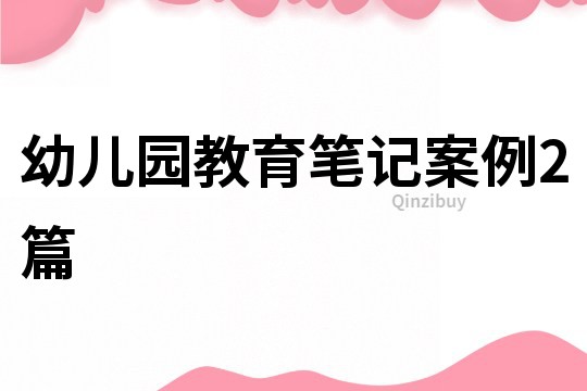 幼兒園教育筆記案例2篇