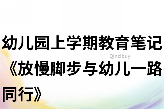 幼兒園上學期教育筆記《放慢腳步與幼兒一路同行》