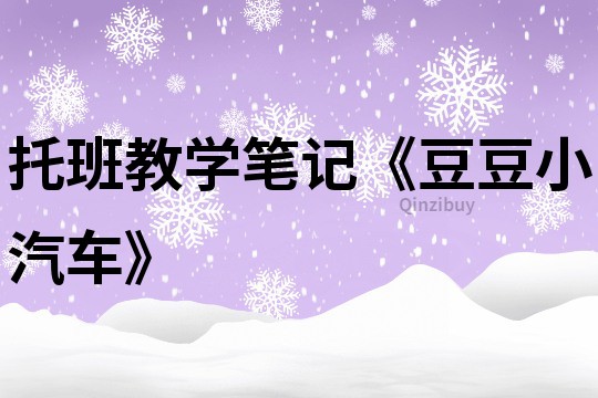 托班教學筆記《豆豆小汽車》