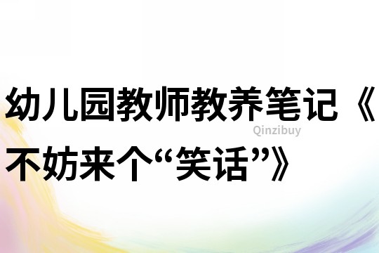 幼兒園教師教養筆記《不妨來個“笑話”》