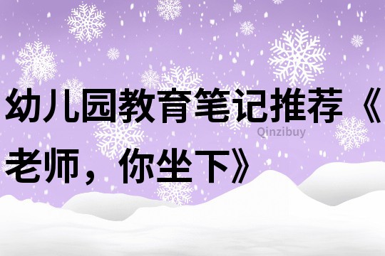 幼兒園教育筆記推薦《老師，你坐下》