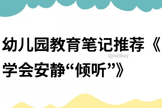 幼兒園教育筆記推薦《學會安靜“傾聽”》