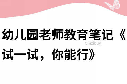 幼兒園老師教育筆記《試一試，你能行》
