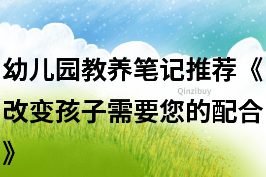 幼兒園教養筆記推薦《改變孩子需要您的配合》