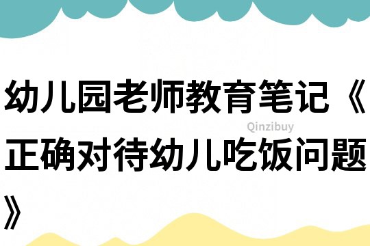 幼兒園老師教育筆記《正確對(duì)待幼兒吃飯問(wèn)題》