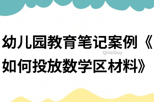 幼兒園教育筆記案例《如何投放數學區材料》
