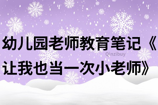 幼兒園老師教育筆記《讓我也當(dāng)一次小老師》