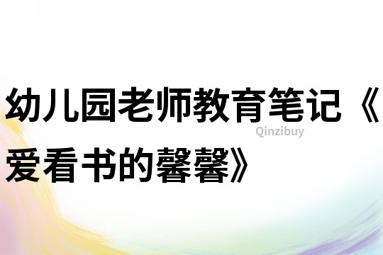 幼兒園老師教育筆記《愛看書的馨馨》