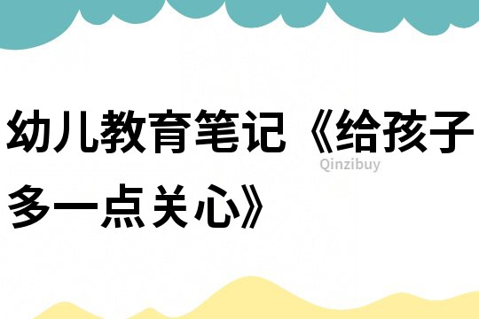 幼兒教育筆記《給孩子多一點關心》