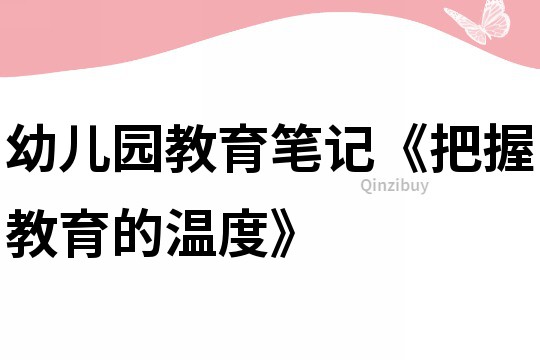 幼兒園教育筆記《把握教育的溫度》