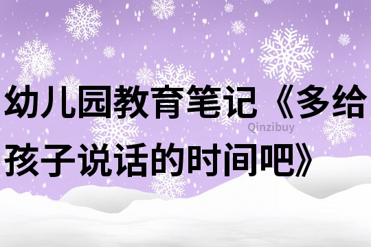幼兒園教育筆記《多給孩子說話的時間吧》
