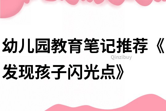 幼兒園教育筆記推薦《發現孩子閃光點》