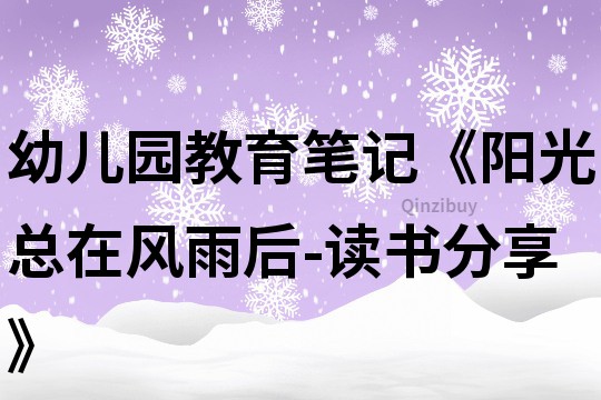 幼兒園教育筆記《陽光總在風雨后-讀書分享》