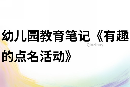 幼兒園教育筆記《有趣的點名活動》