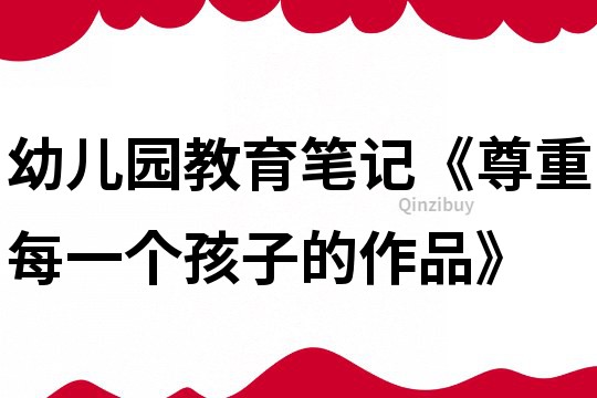 幼兒園教育筆記《尊重每一個孩子的作品》