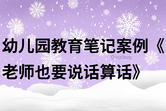 幼兒園教育筆記案例《老師也要說話算話》