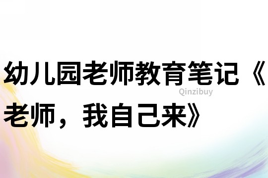 幼兒園老師教育筆記《老師，我自己來》