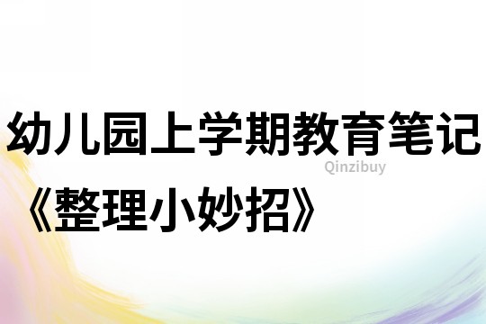 幼兒園上學期教育筆記《整理小妙招》