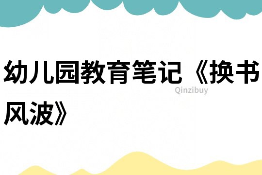 幼兒園教育筆記《換書風波》