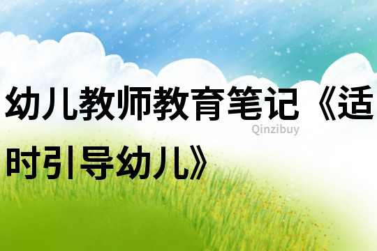 幼兒教師教育筆記《適時引導幼兒》