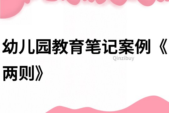 幼兒園教育筆記案例《兩則》