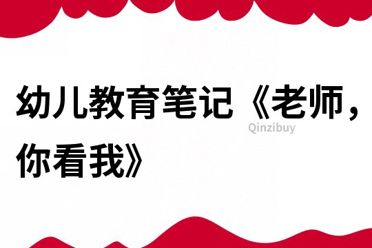 幼兒教育筆記《老師，你看我》