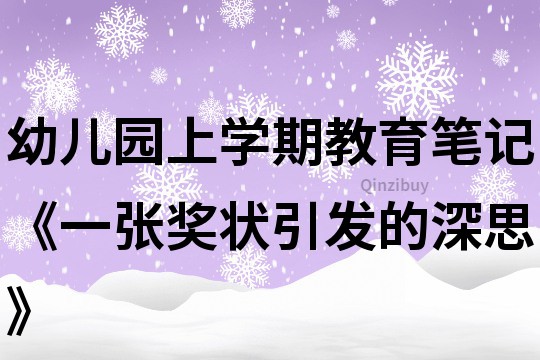 幼兒園上學期教育筆記《一張獎狀引發的深思》