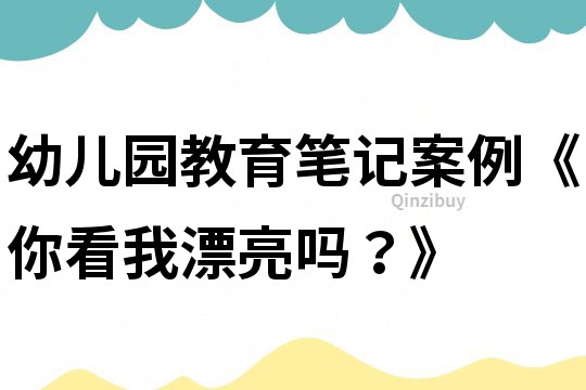 幼兒園教育筆記案例《你看我漂亮嗎？》