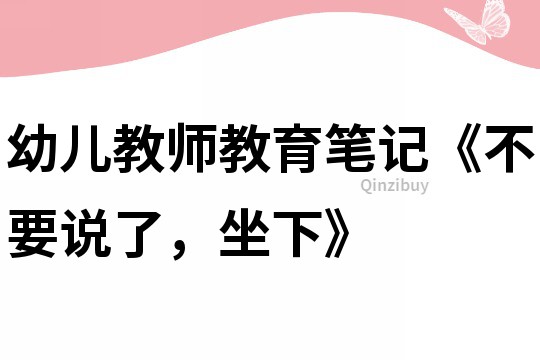 幼兒教師教育筆記《不要說了，坐下》