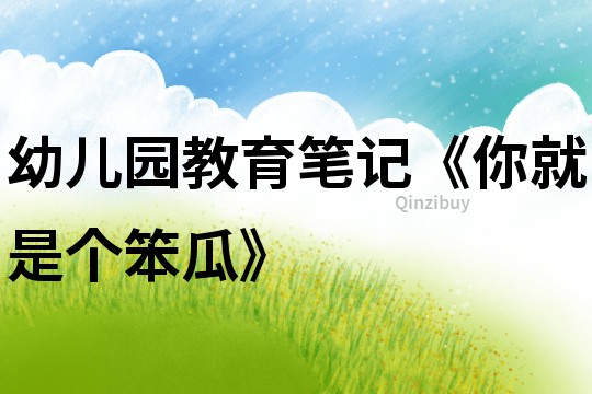 幼兒園教育筆記《你就是個笨瓜》