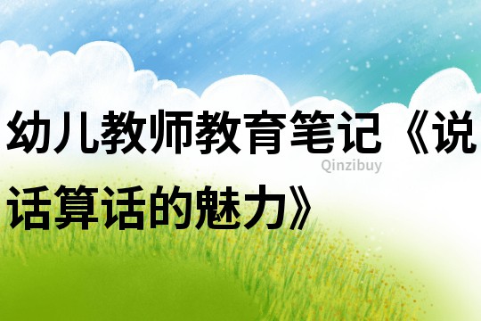 幼兒教師教育筆記《說話算話的魅力》