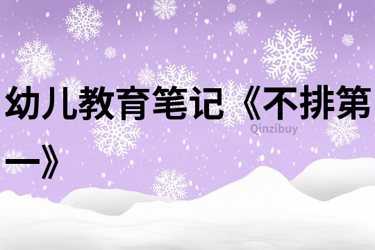 幼兒教育筆記《不排第一》