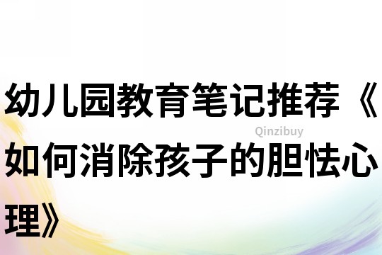 幼兒園教育筆記推薦《如何消除孩子的膽怯心理》