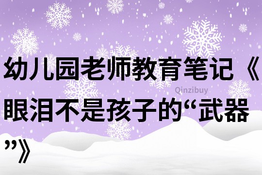幼兒園老師教育筆記《眼淚不是孩子的“武器”》