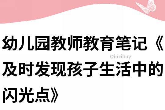 幼兒園教師教育筆記《及時(shí)發(fā)現(xiàn)孩子生活中的閃光點(diǎn)》
