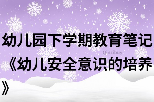 幼兒園下學期教育筆記《幼兒安全意識的培養》
