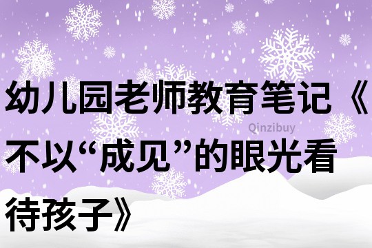 幼兒園老師教育筆記《不以“成見”的眼光看待孩子》