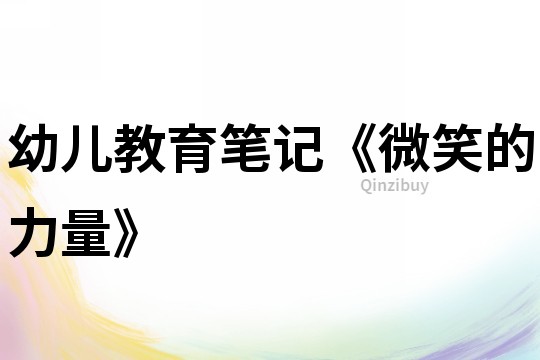 幼兒教育筆記《微笑的力量》