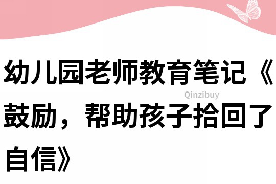 幼兒園老師教育筆記《鼓勵，幫助孩子拾回了自信》