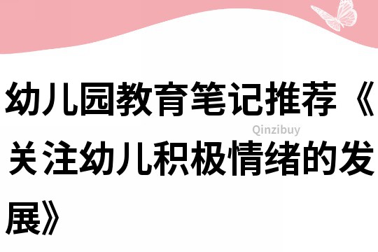 幼兒園教育筆記推薦《關注幼兒積極情緒的發展》