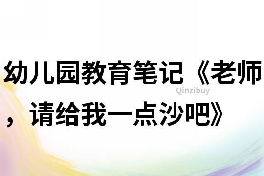 幼兒園教育筆記《老師，請給我一點沙吧》