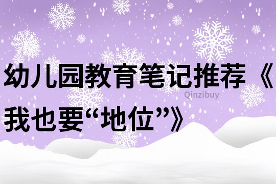 幼兒園教育筆記推薦《我也要“地位”》